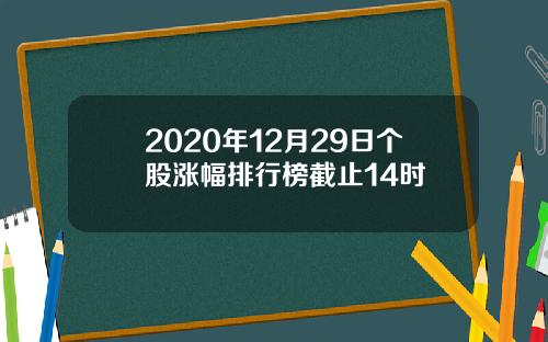 2020年12月29日个股涨幅排行榜截止14时