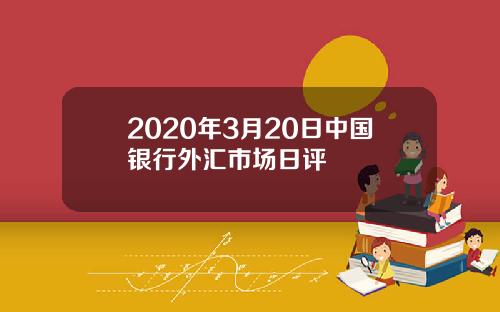 2020年3月20日中国银行外汇市场日评