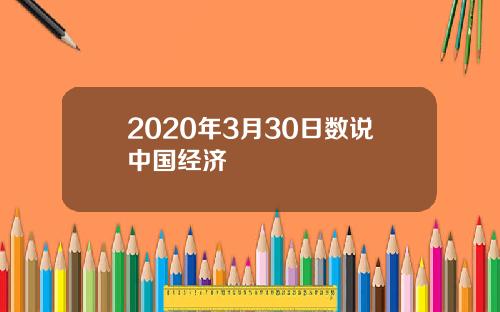 2020年3月30日数说中国经济