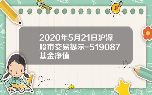 2020年5月21日沪深股市交易提示-519087基金净值