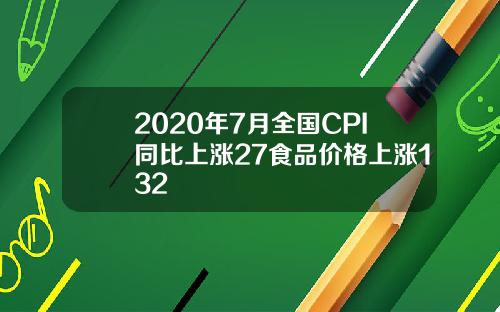 2020年7月全国CPI同比上涨27食品价格上涨132