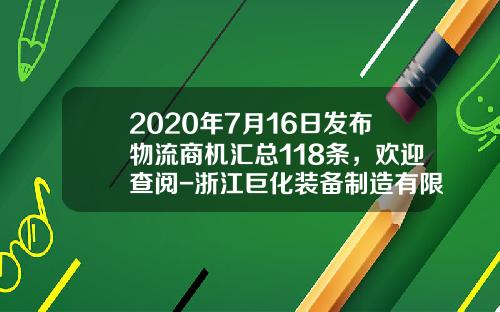 2020年7月16日发布物流商机汇总118条，欢迎查阅-浙江巨化装备制造有限公司