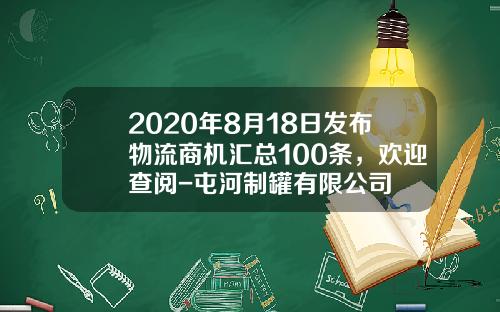 2020年8月18日发布物流商机汇总100条，欢迎查阅-屯河制罐有限公司