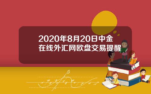 2020年8月20日中金在线外汇网欧盘交易提醒