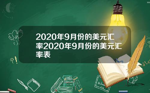 2020年9月份的美元汇率2020年9月份的美元汇率表
