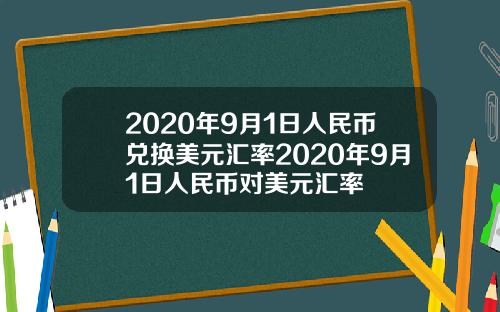 2020年9月1日人民币兑换美元汇率2020年9月1日人民币对美元汇率