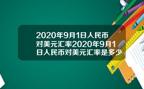 2020年9月1日人民币对美元汇率2020年9月1日人民币对美元汇率是多少