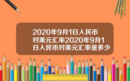 2020年9月1日人民币对美元汇率2020年9月1日人民币对美元汇率是多少