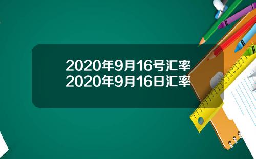 2020年9月16号汇率2020年9月16日汇率