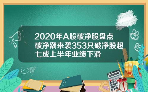 2020年A股破净股盘点破净潮来袭353只破净股超七成上半年业绩下滑