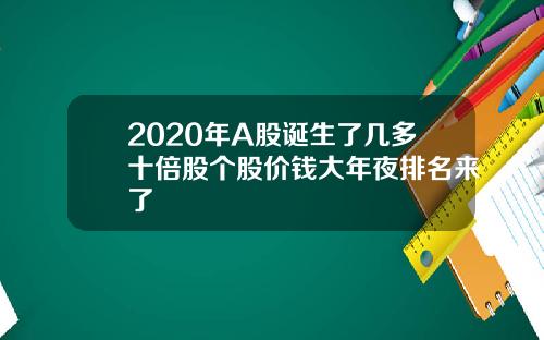 2020年A股诞生了几多十倍股个股价钱大年夜排名来了