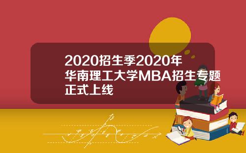 2020招生季2020年华南理工大学MBA招生专题正式上线