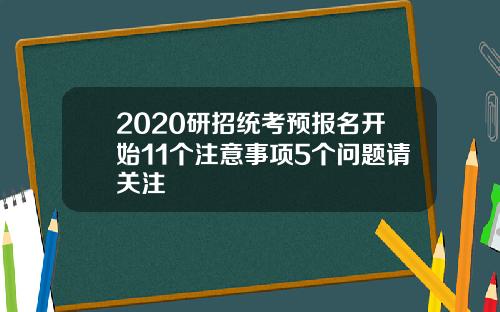2020研招统考预报名开始11个注意事项5个问题请关注