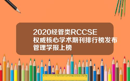 2020经管类RCCSE权威核心学术期刊排行榜发布管理学报上榜
