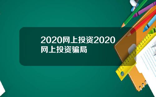 2020网上投资2020网上投资骗局