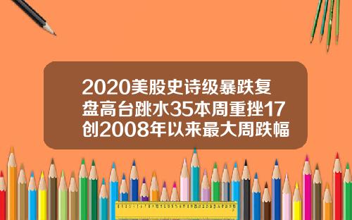 2020美股史诗级暴跌复盘高台跳水35本周重挫17创2008年以来最大周跌幅