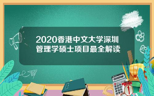 2020香港中文大学深圳管理学硕士项目最全解读