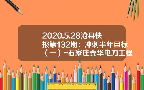 2020.5.28沧县快报第132期：冲刺半年目标（一）-石家庄冀华电力工程有限公司