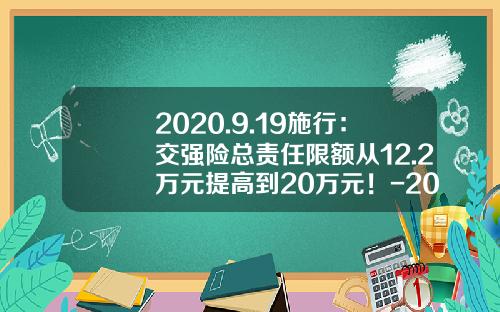 2020.9.19施行：交强险总责任限额从12.2万元提高到20万元！-20万的车盗抢险多少【新闻】.