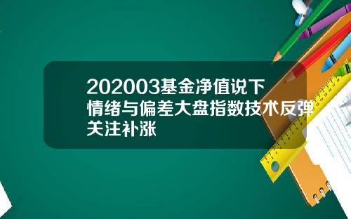 202003基金净值说下情绪与偏差大盘指数技术反弹关注补涨