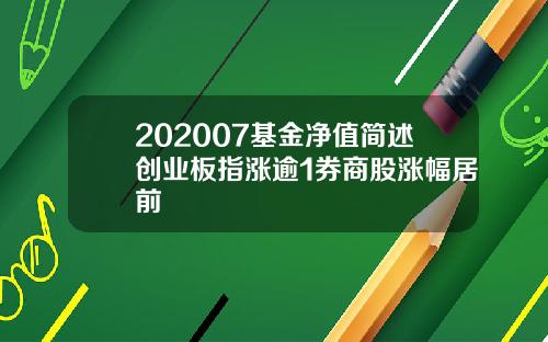 202007基金净值简述创业板指涨逾1券商股涨幅居前