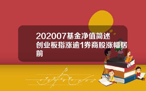 202007基金净值简述创业板指涨逾1券商股涨幅居前