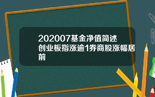 202007基金净值简述创业板指涨逾1券商股涨幅居前