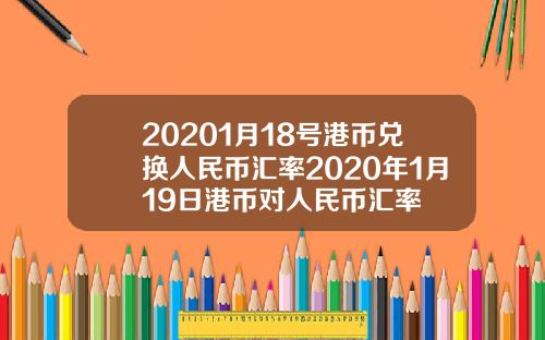 20201月18号港币兑换人民币汇率2020年1月19日港币对人民币汇率