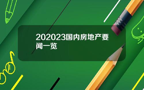 202023国内房地产要闻一览