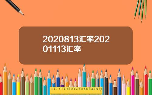 2020813汇率20201113汇率