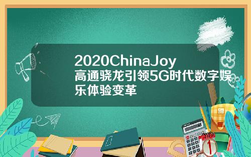 2020ChinaJoy高通骁龙引领5G时代数字娱乐体验变革