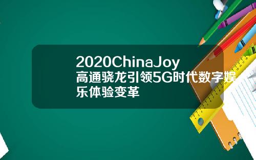 2020ChinaJoy高通骁龙引领5G时代数字娱乐体验变革