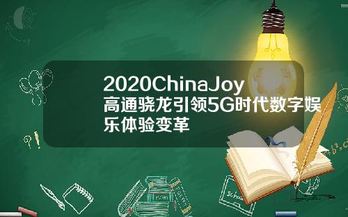 2020ChinaJoy高通骁龙引领5G时代数字娱乐体验变革