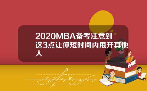 2020MBA备考注意到这3点让你短时间内甩开其他人