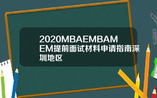 2020MBAEMBAMEM提前面试材料申请指南深圳地区
