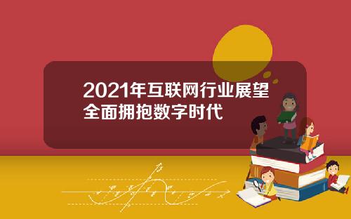 2021年互联网行业展望全面拥抱数字时代