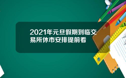 2021年元旦假期到临交易所休市安排提前看