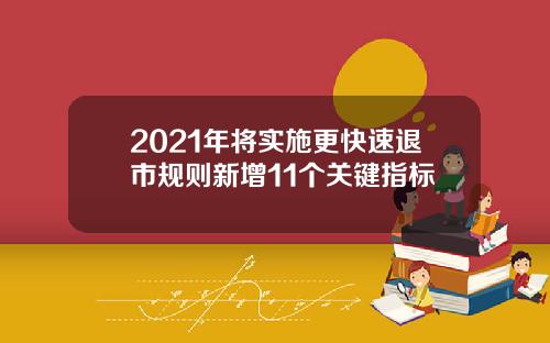2021年将实施更快速退市规则新增11个关键指标