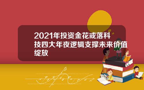 2021年投资金花或落科技四大年夜逻辑支撑未来价值绽放