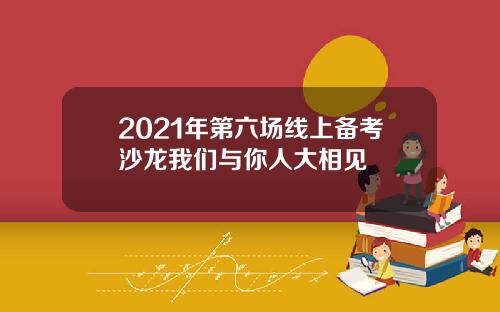 2021年第六场线上备考沙龙我们与你人大相见