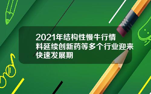 2021年结构性慢牛行情料延续创新药等多个行业迎来快速发展期