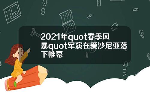 2021年quot春季风暴quot军演在爱沙尼亚落下帷幕