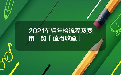 2021车辆年检流程及费用一览「值得收藏」