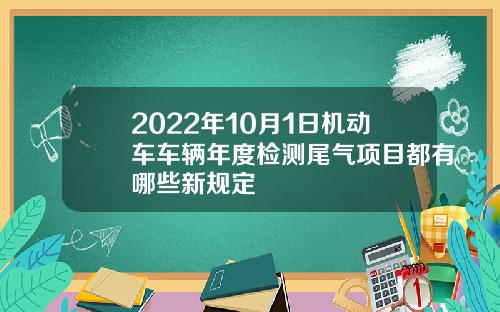 2022年10月1日机动车车辆年度检测尾气项目都有哪些新规定