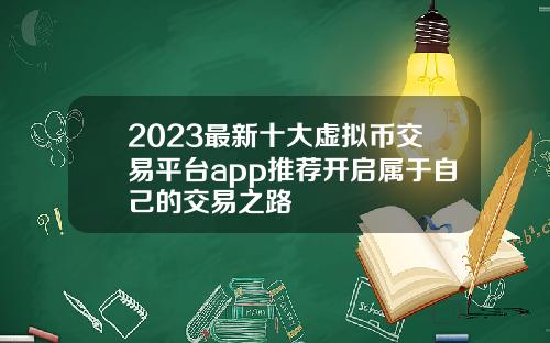 2023最新十大虚拟币交易平台app推荐开启属于自己的交易之路