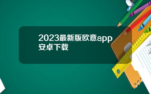 2023最新版欧意app安卓下载