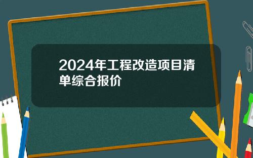 2024年工程改造项目清单综合报价