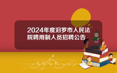 2024年度汨罗市人民法院聘用制人员招聘公告