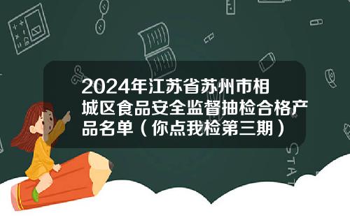 2024年江苏省苏州市相城区食品安全监督抽检合格产品名单(你点我检第三期)