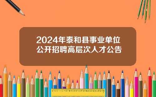 2024年泰和县事业单位公开招聘高层次人才公告